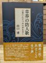 草莽の防人歌 : 万葉のわだつみの声をきく