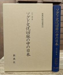 ソグド文化回廊の中の日本