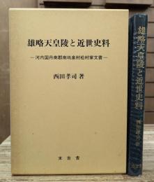 雄略天皇陵と近世史料 : 河内国丹南郡南嶋泉村松村家文書