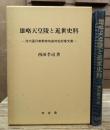 雄略天皇陵と近世史料 : 河内国丹南郡南嶋泉村松村家文書