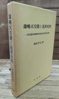 雄略天皇陵と近世史料 : 河内国丹南郡南嶋泉村松村家文書