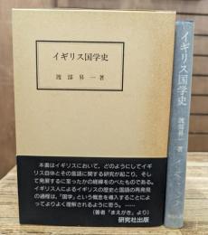 イギリス国学史