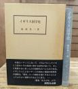 イギリス国学史