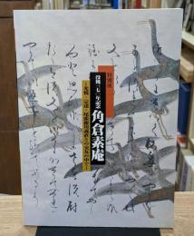 没後370年記念角倉素庵 : 光悦・宗達・尾張徳川義直との交友の中で : 特別展