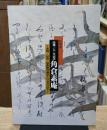 没後370年記念角倉素庵 : 光悦・宗達・尾張徳川義直との交友の中で : 特別展