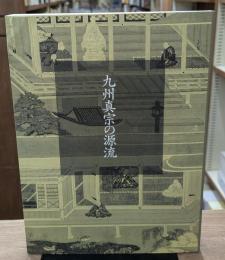 九州真宗の源流　公式図録