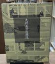 九州真宗の源流　公式図録
