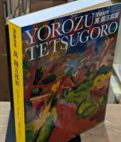 没後90年 萬鐡五郎展