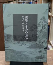 親鸞と東北の念仏　ひろがる信仰の世界