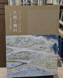 大雅と蕪村：文人画の大成者