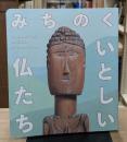 みちのくいとしい仏たち