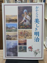おかえり美しき明治 : 「明治の微笑み」をあなたに : 府中市制施行65周年記念