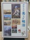 おかえり美しき明治 : 「明治の微笑み」をあなたに : 府中市制施行65周年記念