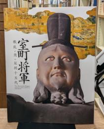 室町将軍 : 戦乱と美の足利十五代
