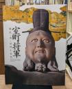 室町将軍 : 戦乱と美の足利十五代