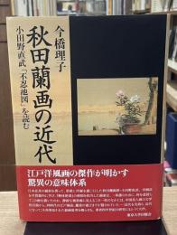 秋田蘭画の近代 : 小田野直武「不忍池図」を読む