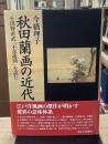 秋田蘭画の近代 : 小田野直武「不忍池図」を読む