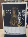 物語る仏教絵画　童子・死・聖地