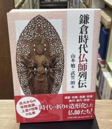 鎌倉時代仏師列伝