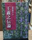王羲之伝論