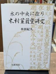 木村蒹葭堂研究 : 水の中央に在り