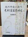 木村蒹葭堂研究 : 水の中央に在り