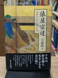 俵屋宗達 : 金銀の〈かざり〉の系譜