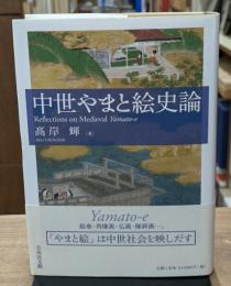 中世やまと絵史論