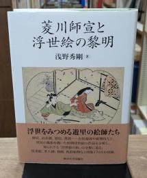 菱川師宣と浮世絵の黎明