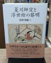 菱川師宣と浮世絵の黎明