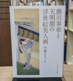 勝川春章と天明期の浮世絵美人画