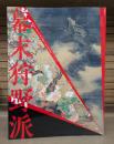幕末狩野派