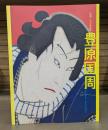 生誕一九〇年記念 豊原国周
