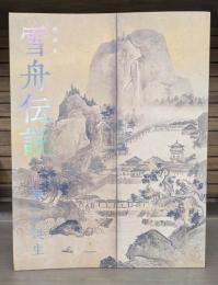 特別展 雪舟伝説 「画聖」の誕生