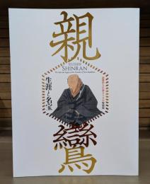 親鸞 生涯と名宝 親鸞聖人生誕850年特別展