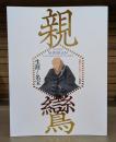 親鸞 生涯と名宝 親鸞聖人生誕850年特別展