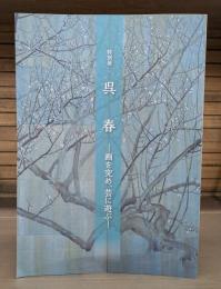 特別展　呉春 画を究め、芸に遊ぶ