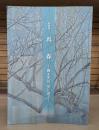 特別展　呉春 画を究め、芸に遊ぶ