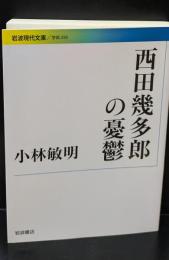 西田幾多郎の憂鬱（岩波現代文庫G250）