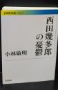 西田幾多郎の憂鬱（岩波現代文庫G250）