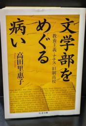 文学部をめぐる病い : 教養主義・ナチス・旧制高校（ちくま文庫）