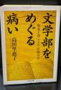 文学部をめぐる病い : 教養主義・ナチス・旧制高校（ちくま文庫）