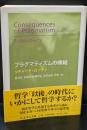プラグマティズムの帰結（ちくま学芸文庫）