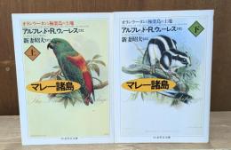 マレー諸島 : オランウータンと極楽鳥の土地　上下2冊揃い（ちくま学芸文庫）