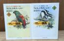 マレー諸島 : オランウータンと極楽鳥の土地　上下2冊揃い（ちくま学芸文庫）