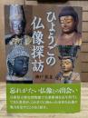 ひょうごの仏像探訪