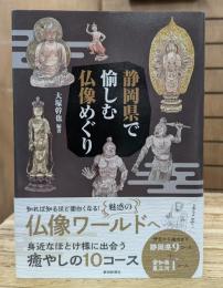 静岡県で愉しむ仏像めぐり