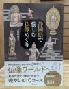 静岡県で愉しむ仏像めぐり