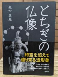 とちぎの仏像