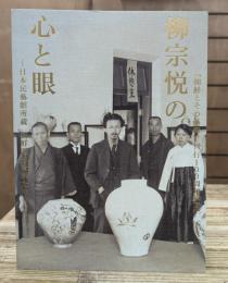 柳宗悦の心と眼　－日本民藝館所蔵　朝鮮関連資料をめぐって－